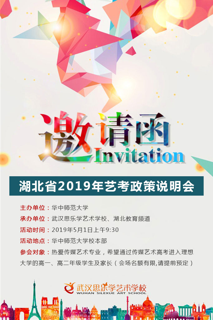 湖北省2019年艺考政策说明会