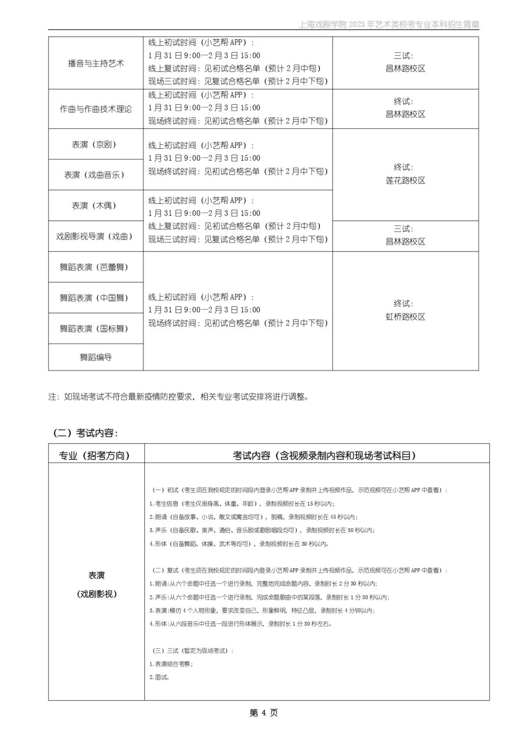 校考招生丨上海戏剧学院2023年艺术类校考专业本科招生简章