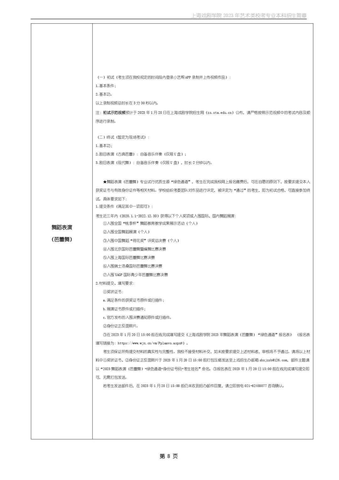 校考招生丨上海戏剧学院2023年艺术类校考专业本科招生简章