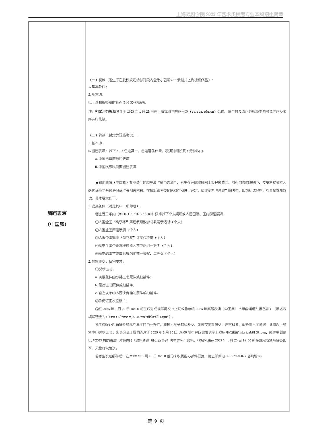 校考招生丨上海戏剧学院2023年艺术类校考专业本科招生简章